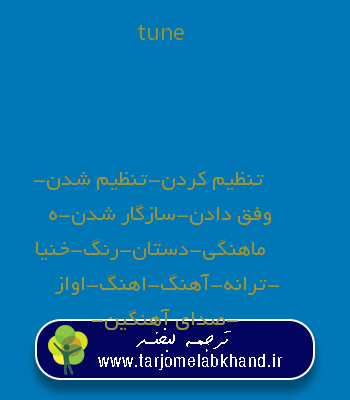 tune به فارسی